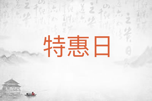 特惠日