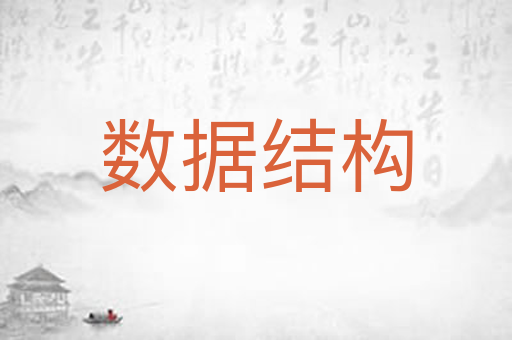 数据结构