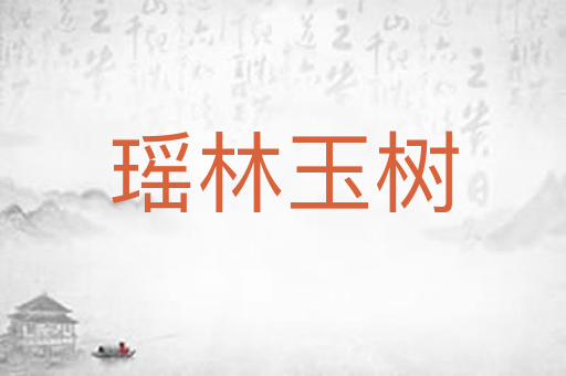 瑶林玉树