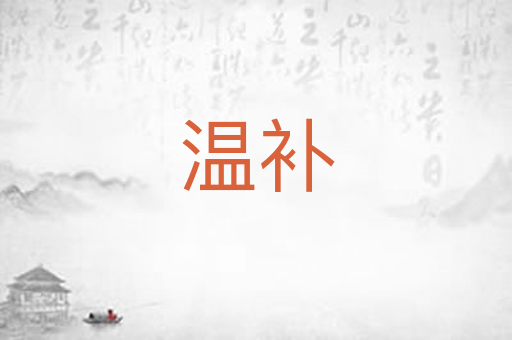 温补