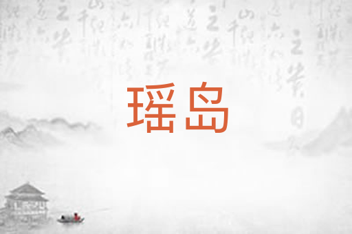 瑶岛