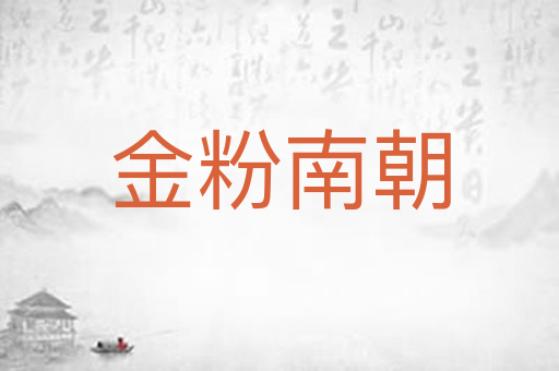 金粉南朝
