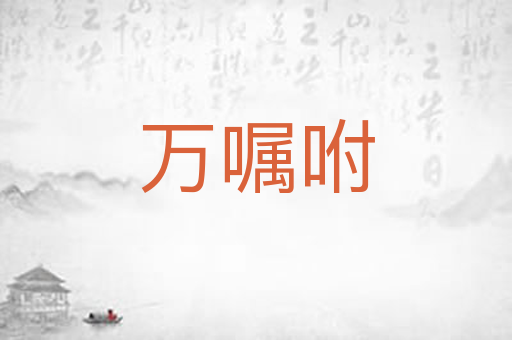万嘱咐