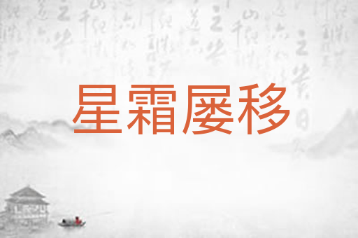 星霜屡移