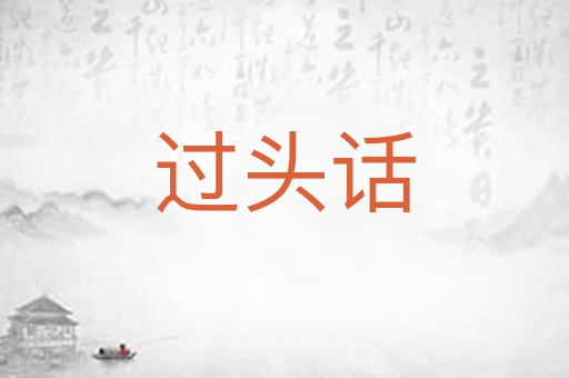 过头话
