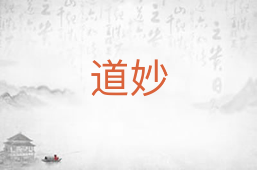 道妙