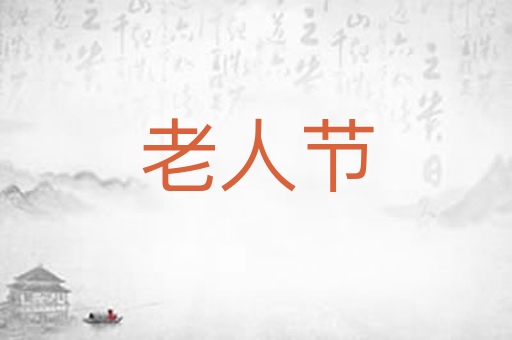 老人节