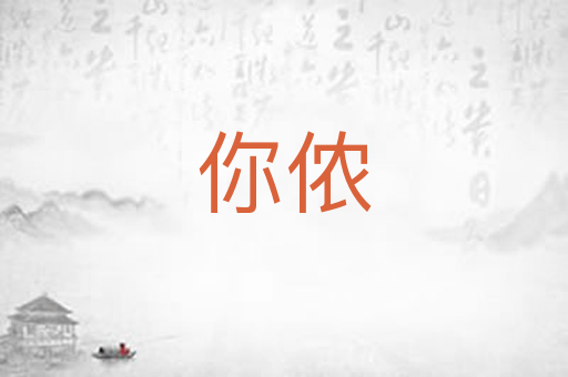 你侬
