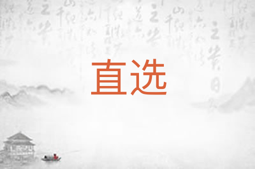 直选