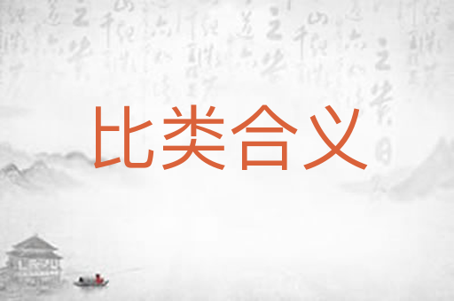 比类合义