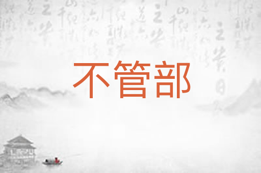 不管部