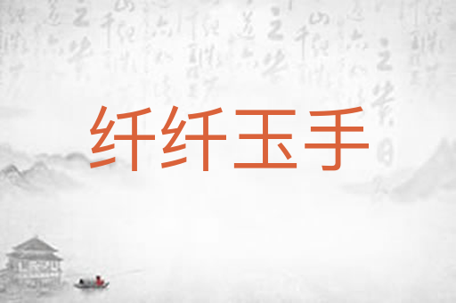 纤纤玉手