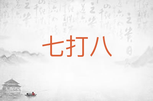 七打八