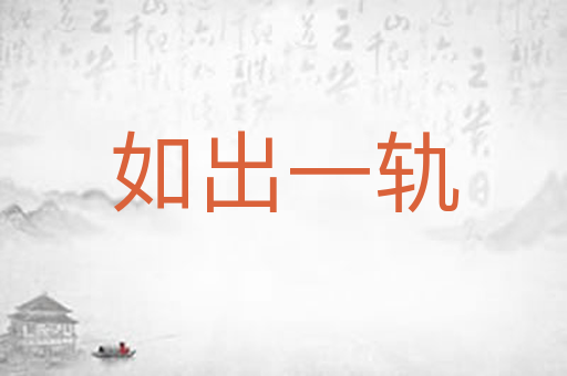 如出一轨