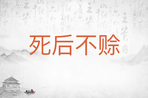 死后不赊