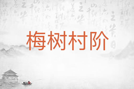梅树村阶