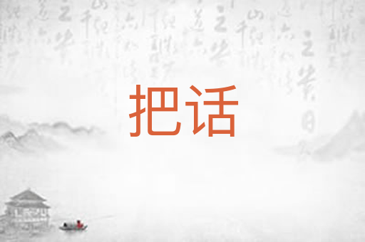 把话