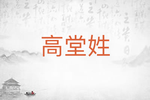 高堂姓