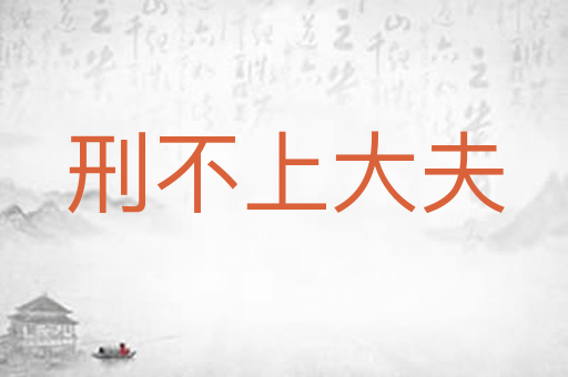刑不上大夫