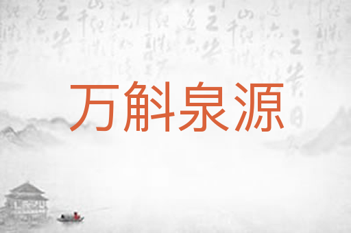 万斛泉源