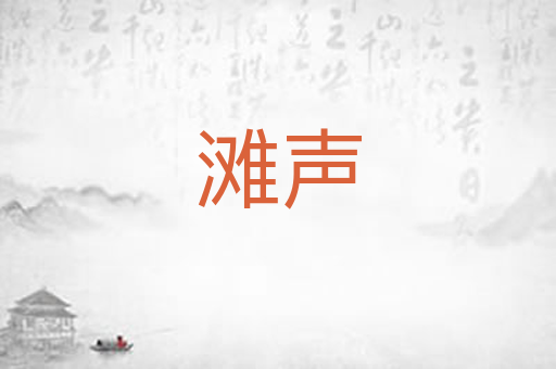 滩声
