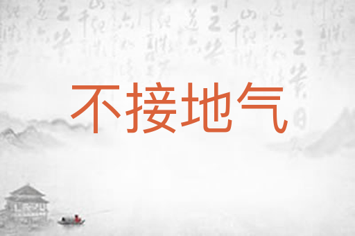 不接地气