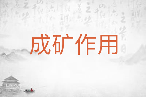 成矿作用