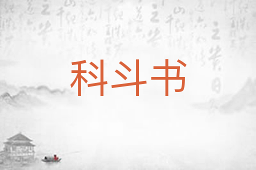 科斗书