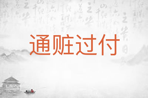 通赃过付