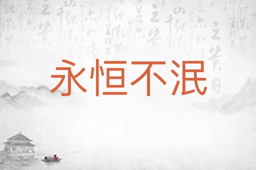 永恒不泯