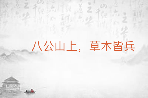 八公山上，草木皆兵