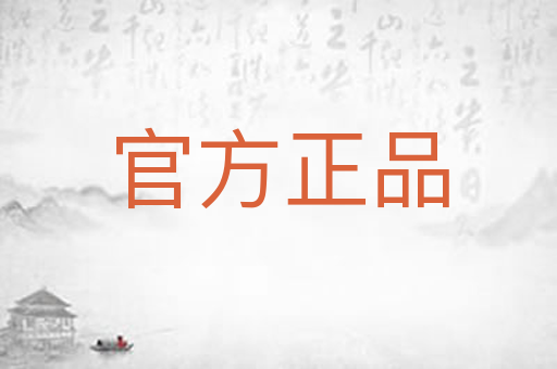 官方正品