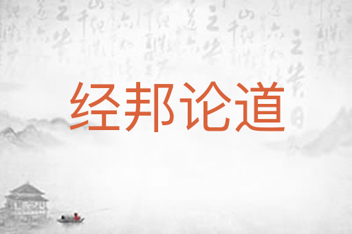 经邦论道