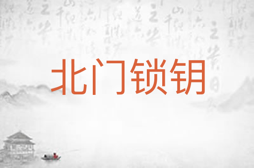 北门锁钥