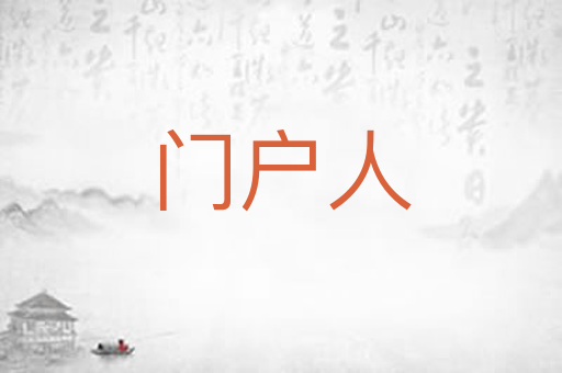 门户人