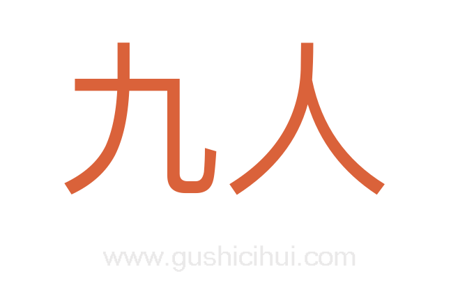 九人