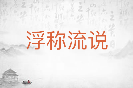 浮称流说