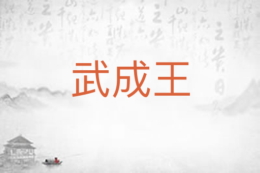 武成王