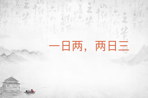 一日两，两日三