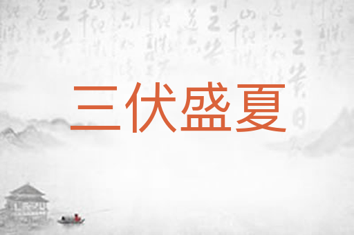 三伏盛夏