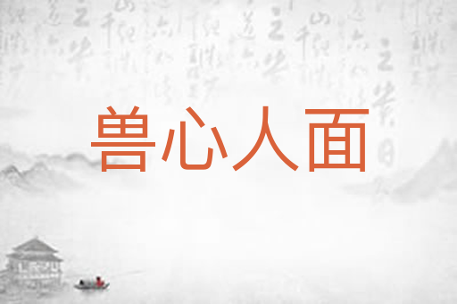 兽心人面