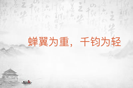 蝉翼为重，千钧为轻