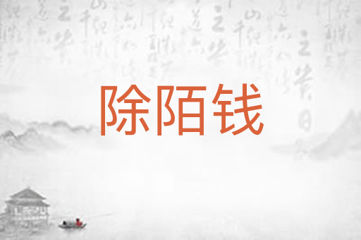 除陌钱