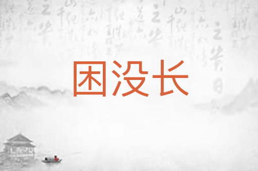 困没长