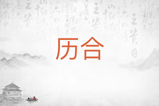 历合