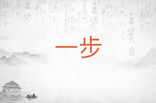 一步