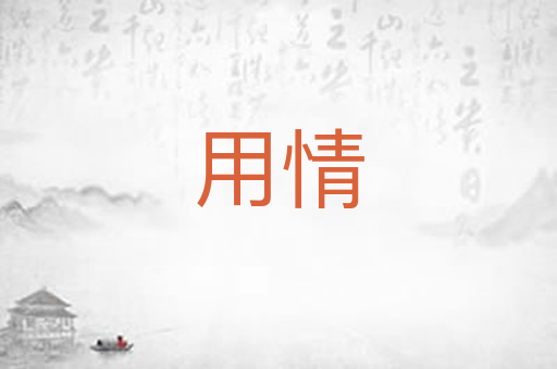 用情