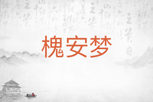 槐安梦