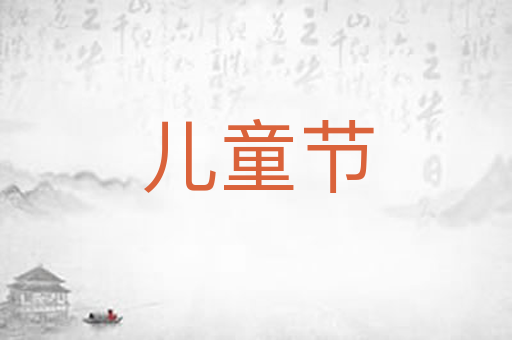 儿童节
