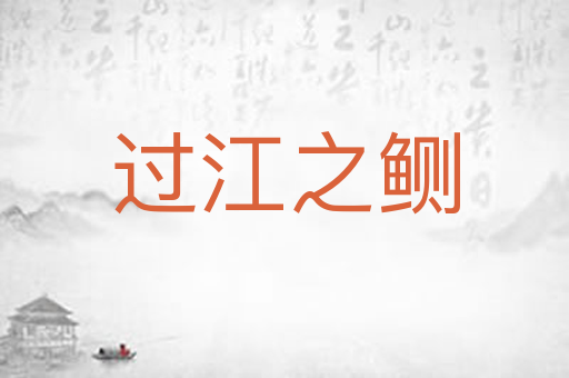 过江之鲗
